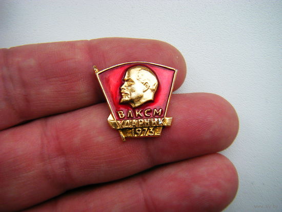 ВЛКСМ УДАРНИК 1973г.