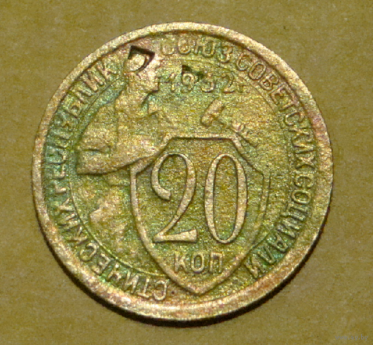 20 копеек 1932 , вес 3,2