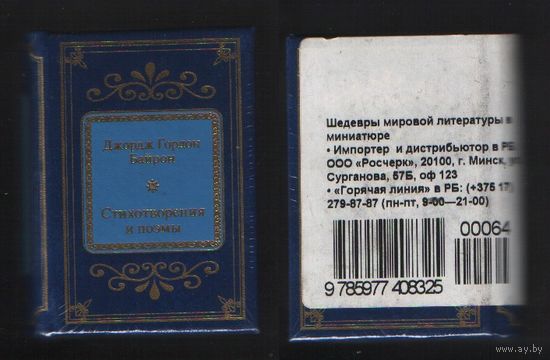 Байрон Джордж Гордон - Стихотворения и поэмы (ШМЛп064 Джордж Гордон (s64) (ТОРГ