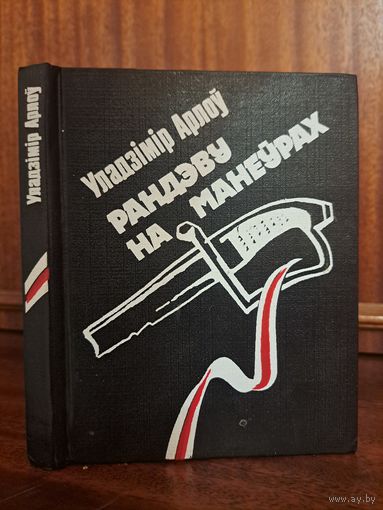 Уладзімір Арлоў Рандэву на манўрах. Міласць князя Гераніма. Мой радавод да пятага калена
