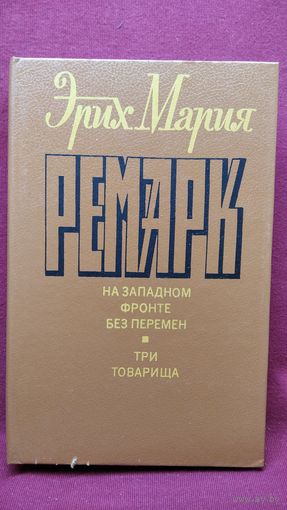 Э.М. Ремарк. На западном фронте без перемен Три товарища