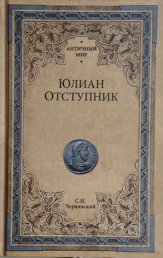 Станислав Чернявский "Юлиан Отступник" серия "Античный Мир"