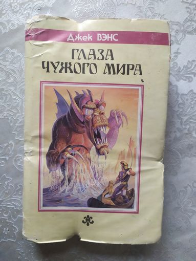 Джек Вэнс Глаза чужого мира // Серия: Fantasy // Издательство: Северо-Запад\047