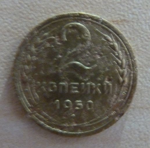 2 копеек 1950