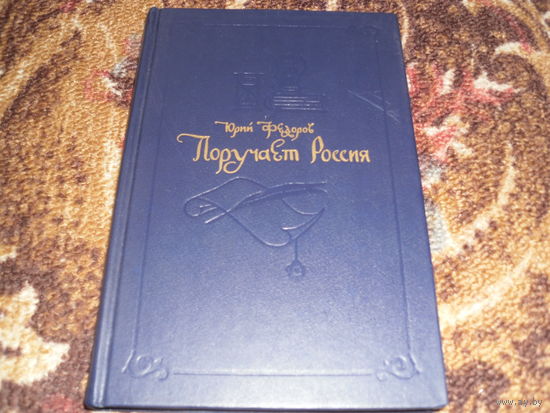 Ю.Федоров.Поручает Россия.