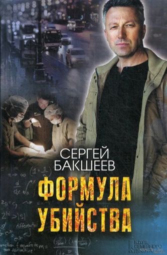 Сергей Бакшеев.Формула убийства.Почтой не высылаю.