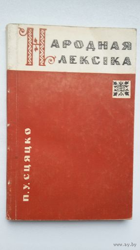 П.У. Сцяцко. Народная лексіка (з гаворак Зэльвеншчыны)