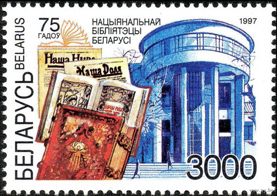 75 лет Национальной библиотеке Беларусь 1997 год (246) серия из 1 марки