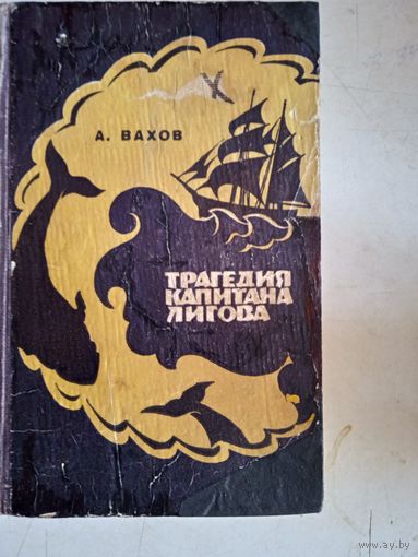 Трагедия капитана лигова