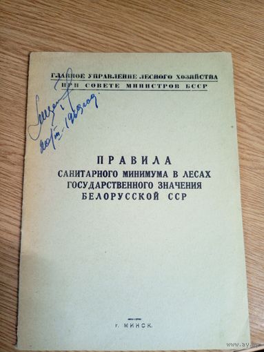 Правила санитарного минимума в лесах государственного значения БССР\0