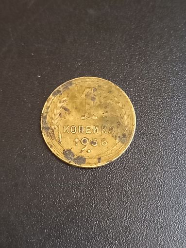 1 копейка 1936 год  (17)
