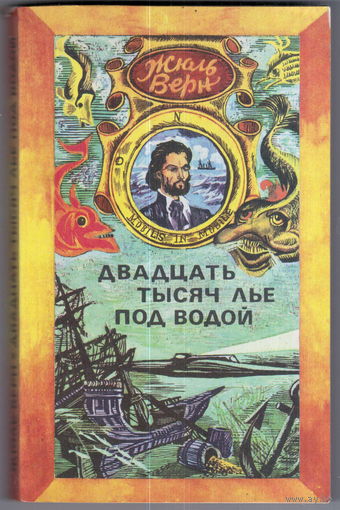 Ж. Верн. Двадцать тысяч лье под водой.
