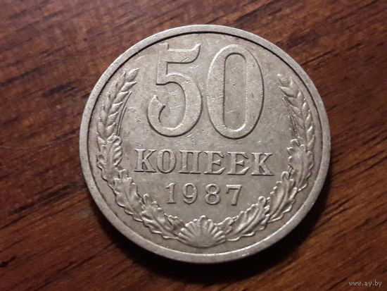 СССР 50 копеек 1987