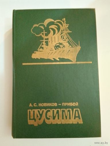 Новиков-Прибой А.С. Цусима.