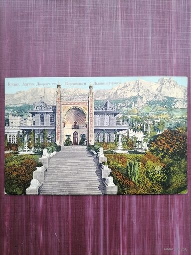Старая открытка. Крым. Алупка. Дворец князя Воронцова и Львиная терасса. Чистая.