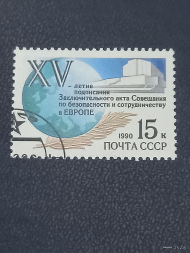 СССР 1990г. XV летие подписания Заключительного акта Совещания по безопасности в Европе