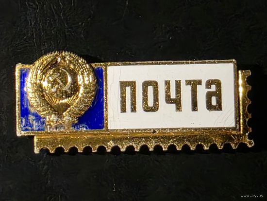 ЗНАК. ПОЧТА. СССР.