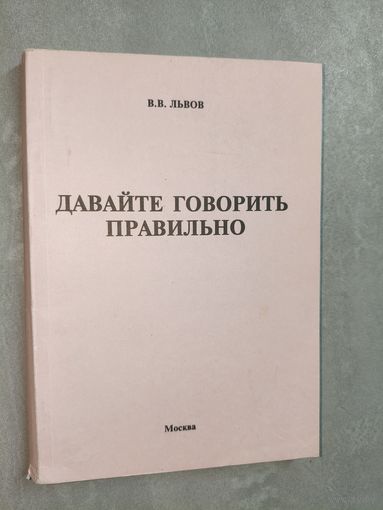 Валентин Львов "Давайте говорить правильно"