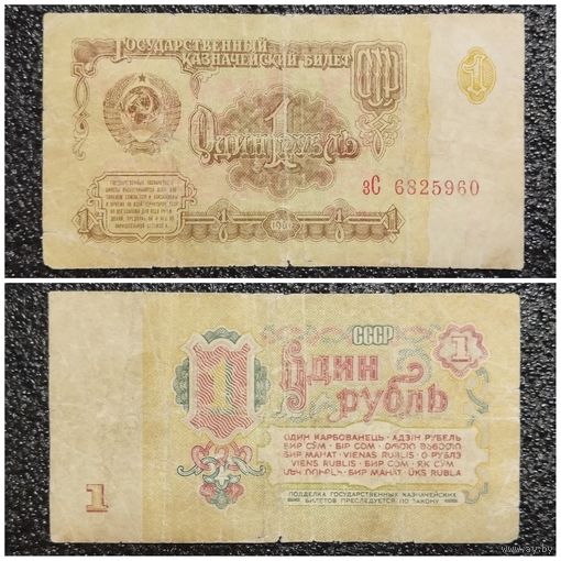 1 рубль СССР 1961 г. (серия зС)