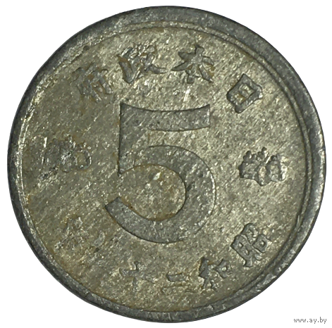 Япония 5 сенов, 1945