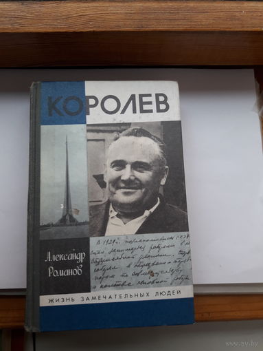 Романов Королев ЖЗЛ