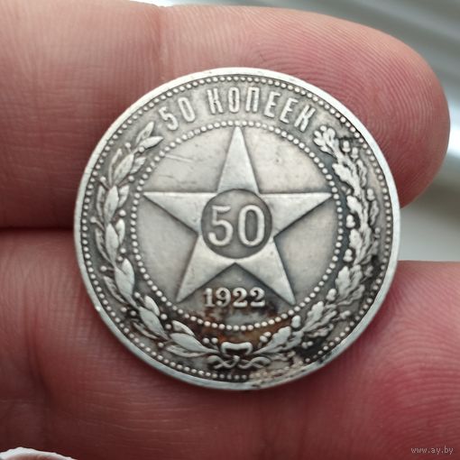 50 копеек 1922 ПЛ