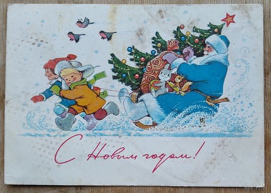 Зарубин В. С Новым годом! 1978 г. ПК. Прошла почту