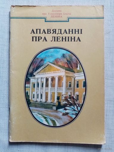 Апавяданні пра Леніна. Дзецям про Ўладзіміра Ільіча Леніна. Мастак Ю.К. Зайцаў 1990 г