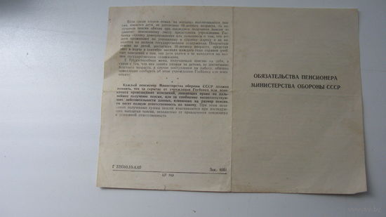 СССР Обязательство пенсионера МО