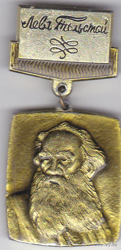 Лев Николаевич Толстой (1828-1910).