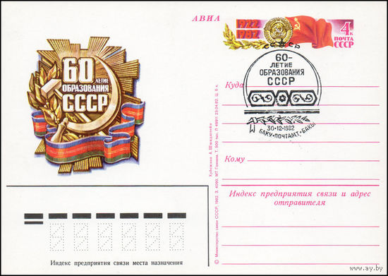 Почтовая карточка СССР с оригинальной маркой N 110 и спецгашением (03.12.1982) 60 лет образования СССР