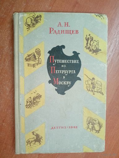 Александр Радищев "Путешествие из Петербурга в Москву"