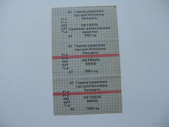 1990 г. Талоны на алкоголь г. Ленинград