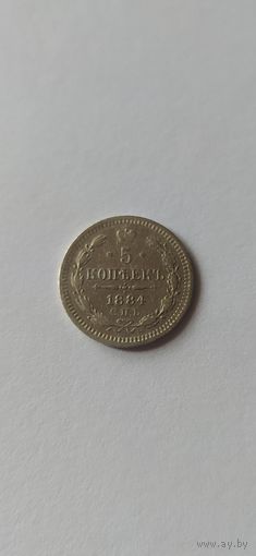 5 копеек 1884 год