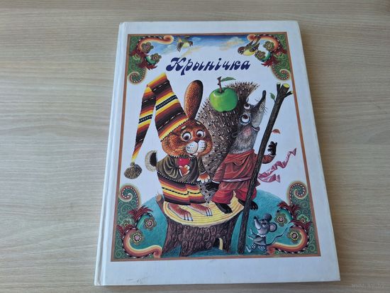 Крынічка - чытанка - м. Беразенская - вершы, казкі, загадкі, прыказкі прымаўкі лічылка скорагаворкі на беларускай мове стихи сказки загадки пословицы поговорки скороговорки Березенская, крупный шрифт