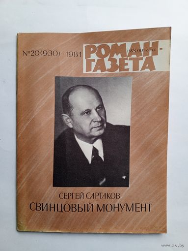 Роман-газета # 20 1981 год
