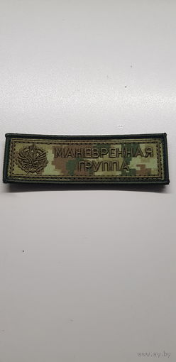 Нашивка маневренная группа пограничная служба Беларусь