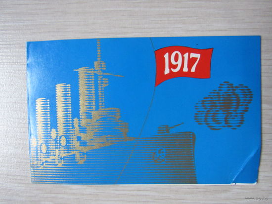 Бельтюков  1917  крейсер Аврора двойная  1971