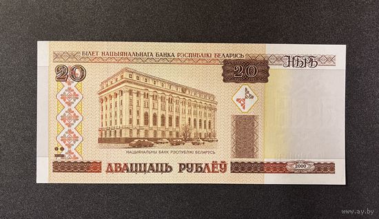 20 рублей 2000 года серия Ма (UNC)