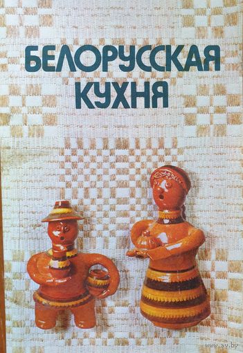 Белорусская кухня