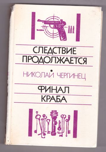 Николай Чергинец. Следствие продолжается. Финал Краба. Возможен обмен