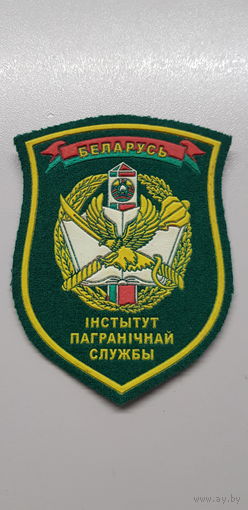 Шеврон институт пограничной службы Беларусь