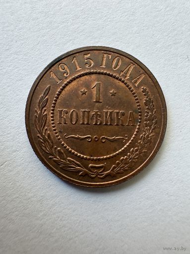 Копейка 1915