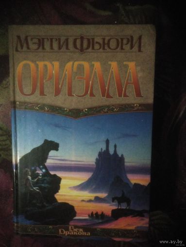 Мэгги Фьюри, Ориэлла