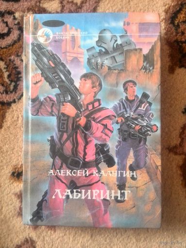 Алексей Калугин Лабиринт