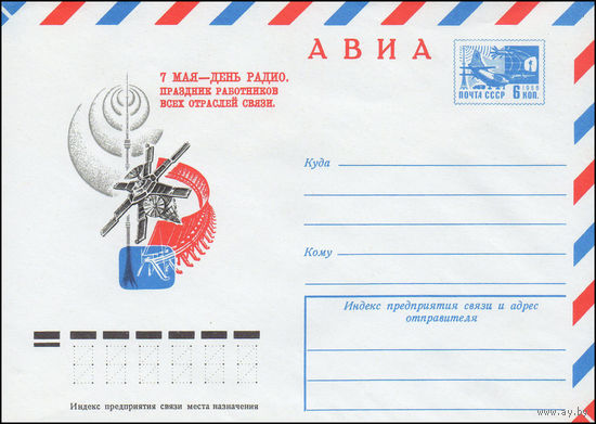 Художественный маркированный конверт СССР N 74-724 (04.11.1974) АВИА  7 мая - День радио. Праздник работников всех отраслей связи.