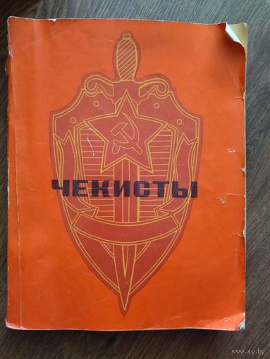 Книга чекисты