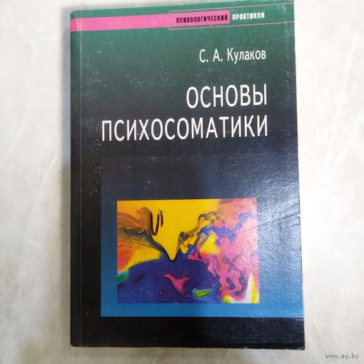 Кулаков А. С.  Основы психосоматики. (психологический практикум). Тираж 4000 экз. 2003 год.