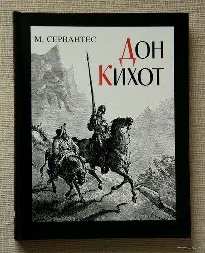 М. Сервантес "Дон Кихот"