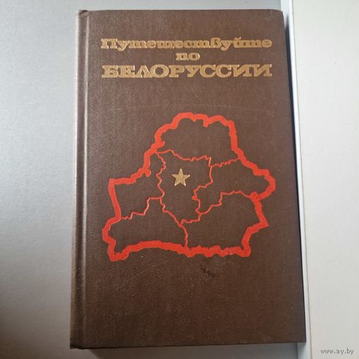 Путешествие по Белоруссии Справочник-путеводитель Минск Полымя 1986 год